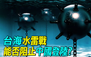 台海水雷战，美国和台湾能否通过水雷战阻止中共登陆？出动B52、弗吉尼亚级核潜艇能否封锁长江珠江口？（《探索时分》提供）