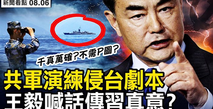 【新闻看点】中共军舰逼近台海岸线？船长们笑了