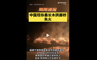 杨宁：福建古桥被烧毁透凶兆 上天再示警