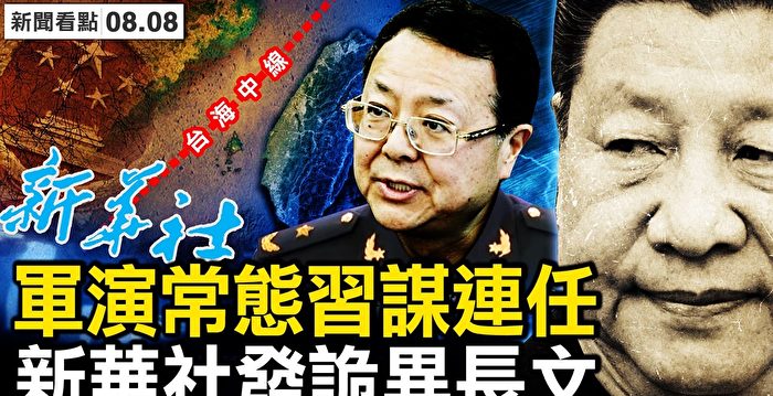 【新闻看点】借军演谋连任？习冒险舞双刃剑