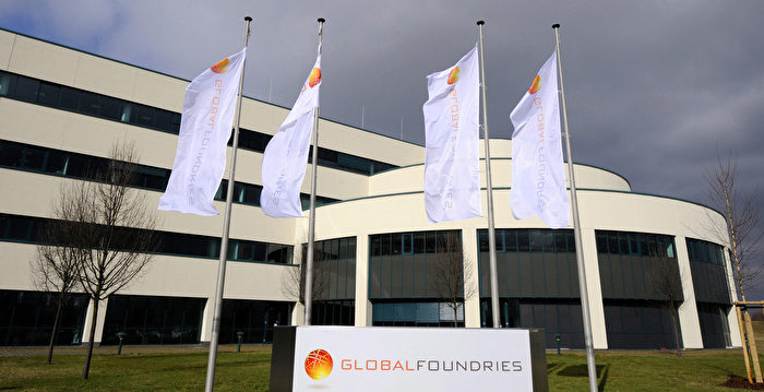 向受制裁中企發送芯片 格芯被美政府罰50萬元 | 格羅方德 | GlobalFoundries | 大紀元