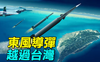 中共发射11枚东风导弹，台湾美日全程监控。中共有哪些导弹基地？（《探索时分》提供）