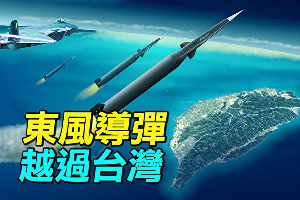 【探索时分】导弹越过台湾 中共军演透露何信息