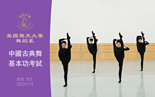 【舞蹈】美国飞天大学舞蹈系中国古典舞基本功考试：高班男生（2022年7月）