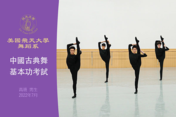 【舞蹈】美國飛天大學舞蹈系中國古典舞基本功考試：高班男生（2022年7月）
