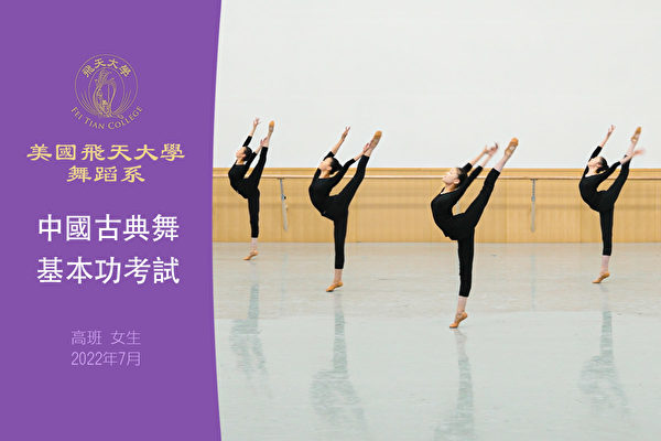 【舞蹈】美國飛天大學舞蹈系中國古典舞基本功考試：高班女生（2022年7月）