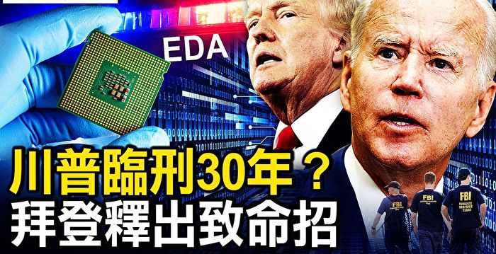 【新闻看点】断供EDA软件 美国再出绝招