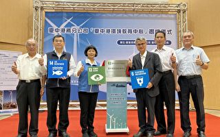台中港環境教育中心揭牌 在地共榮增新一頁