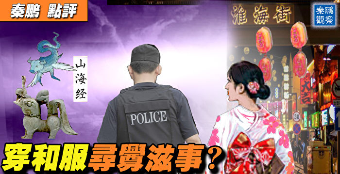 【秦鹏直播】女子穿和服拍照 警吼“寻衅滋事”