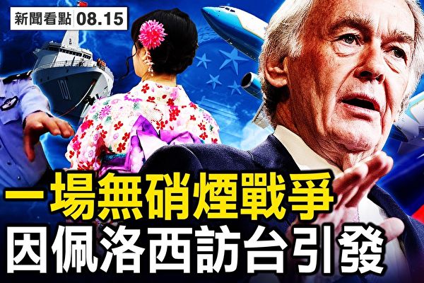 【新聞看點】美國人再訪台灣 中共「失意」軍演