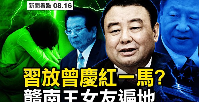 【新闻看点】史文清被判死缓 习放曾庆红一马？