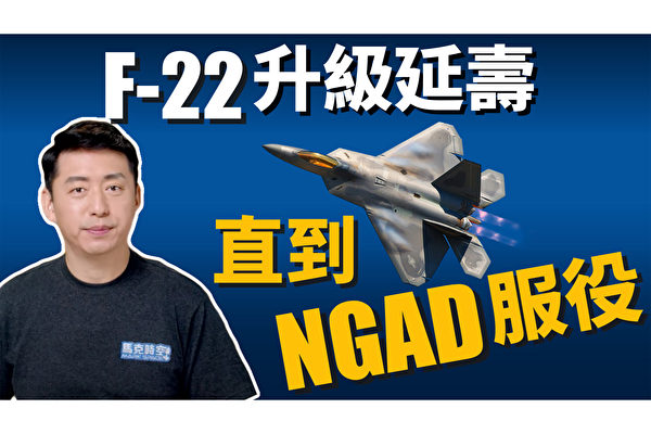 【马克时空】地表最强战机F-22延寿 直到NGAD服役