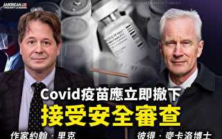 【思想领袖】Covid疫苗应立即撤下 接受安全审查