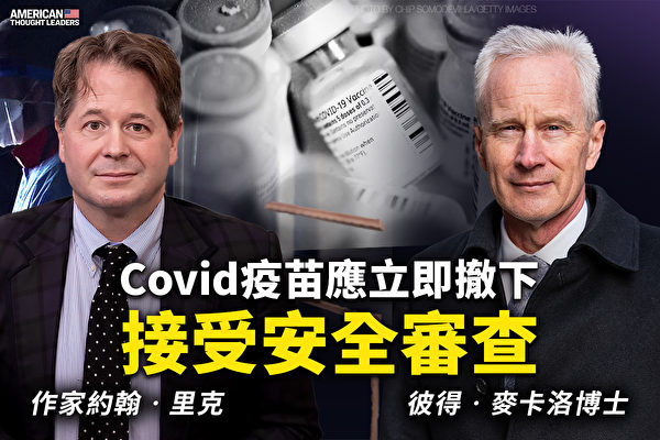 【思想領袖】COVID疫苗應撤下 接受審查