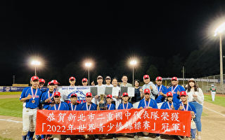 美国小马青少棒赛 台湾新北市二重国中棒球队夺冠