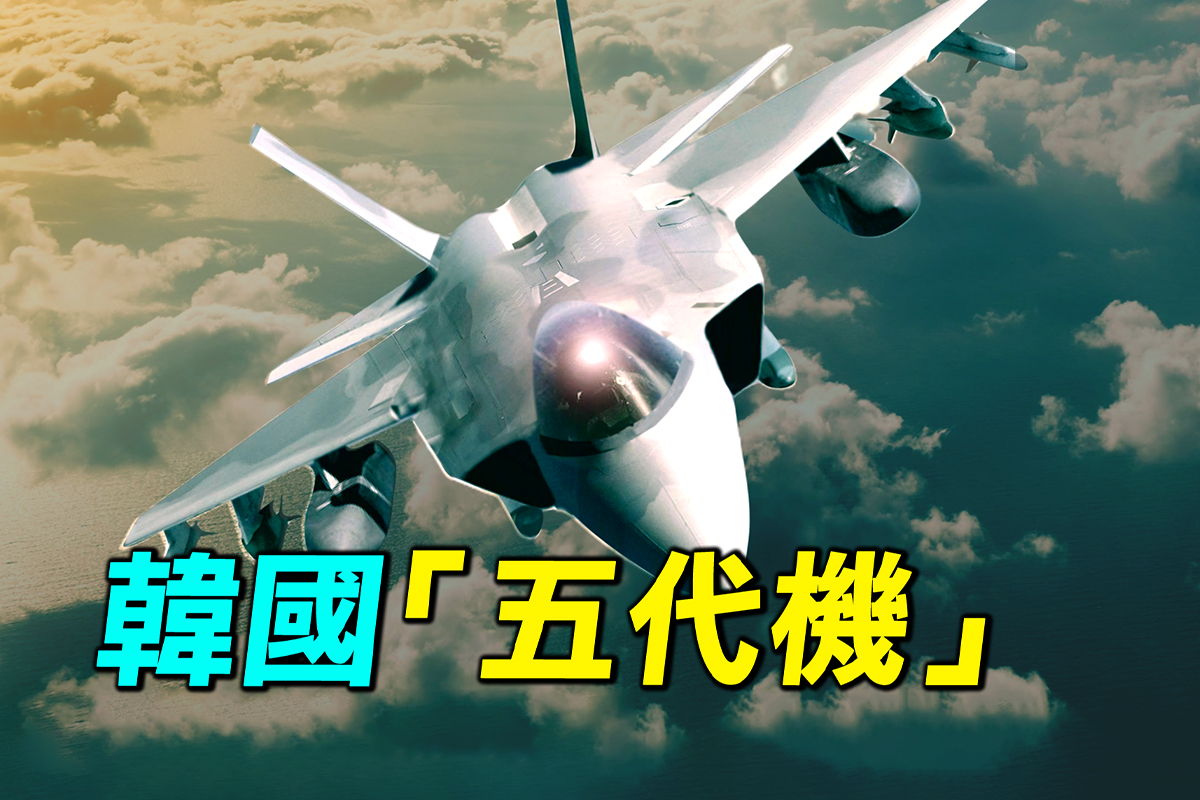 探索時分 韓國 五代機 Kf21獵鷹缺什麼 韓國飛機 韓國f35 韓國軍工 大紀元