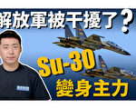 【馬克時空】南早爆料共軍糗事 Su-30成台海演習主力?!