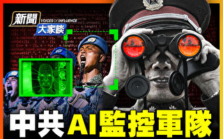 【新闻大家谈】AI脑控士兵 中共恐怖计划曝光