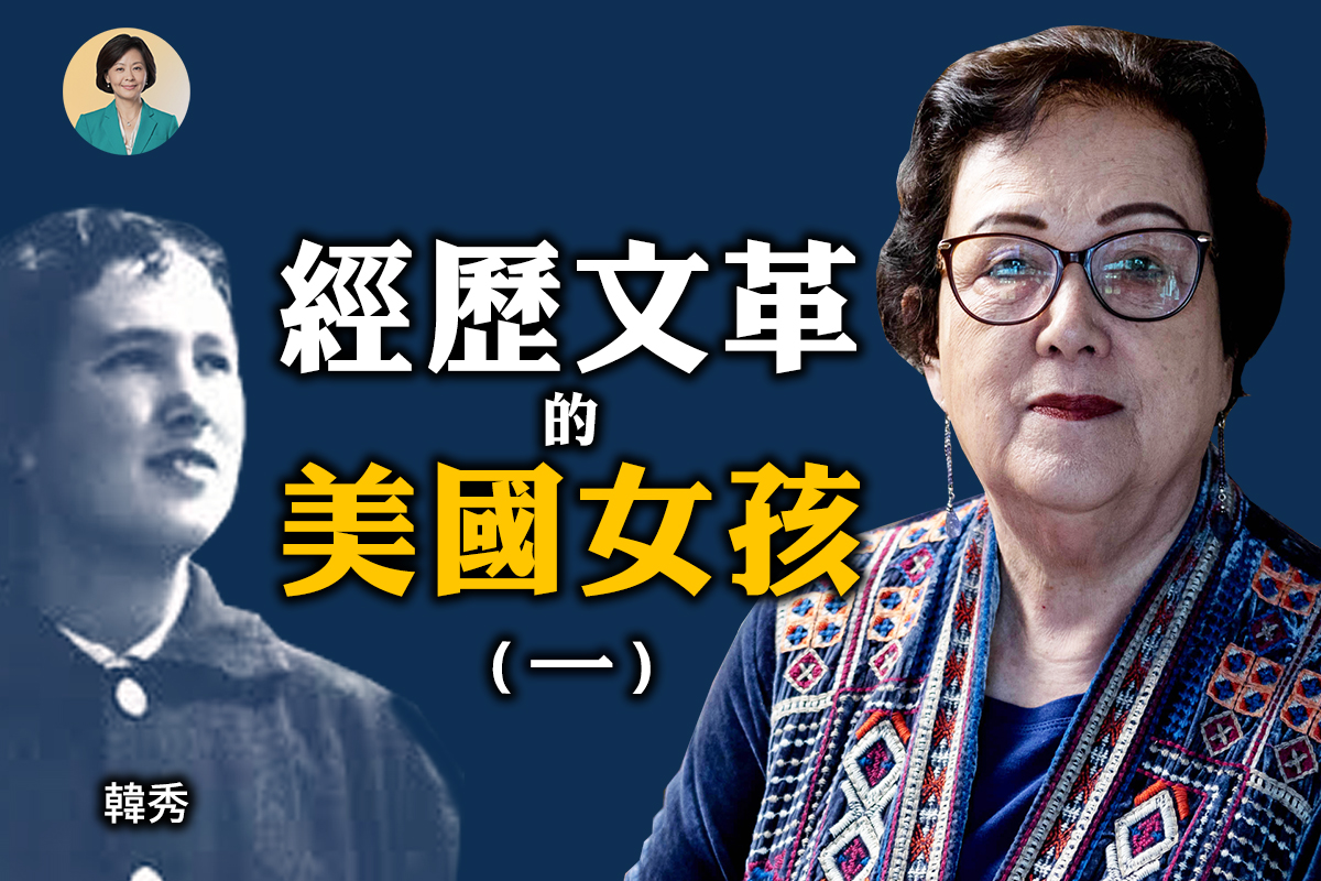 方菲访谈】韩秀：惊心动魄闯北京美联处（上） | 文革| 美中建交| 大紀元