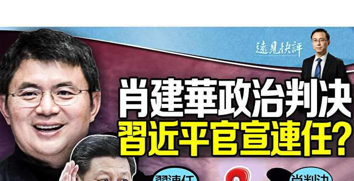 【远见快评】肖建华政治判决 习近平官宣连任？
