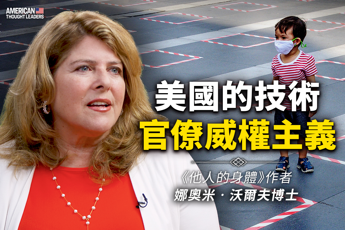思想领袖】沃尔夫：美国的技术官僚威权主义| 病毒| COVID-19 | 疫苗| 大紀元