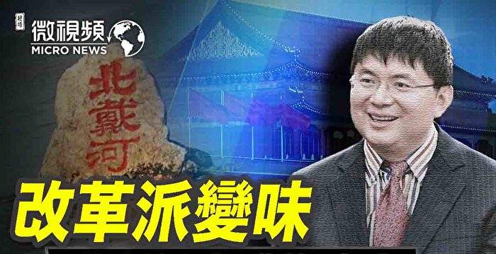 【微视频】改革派变味 北戴河会议后降息