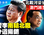 【菁英论坛】习李不同调 中共进入文革2.0？