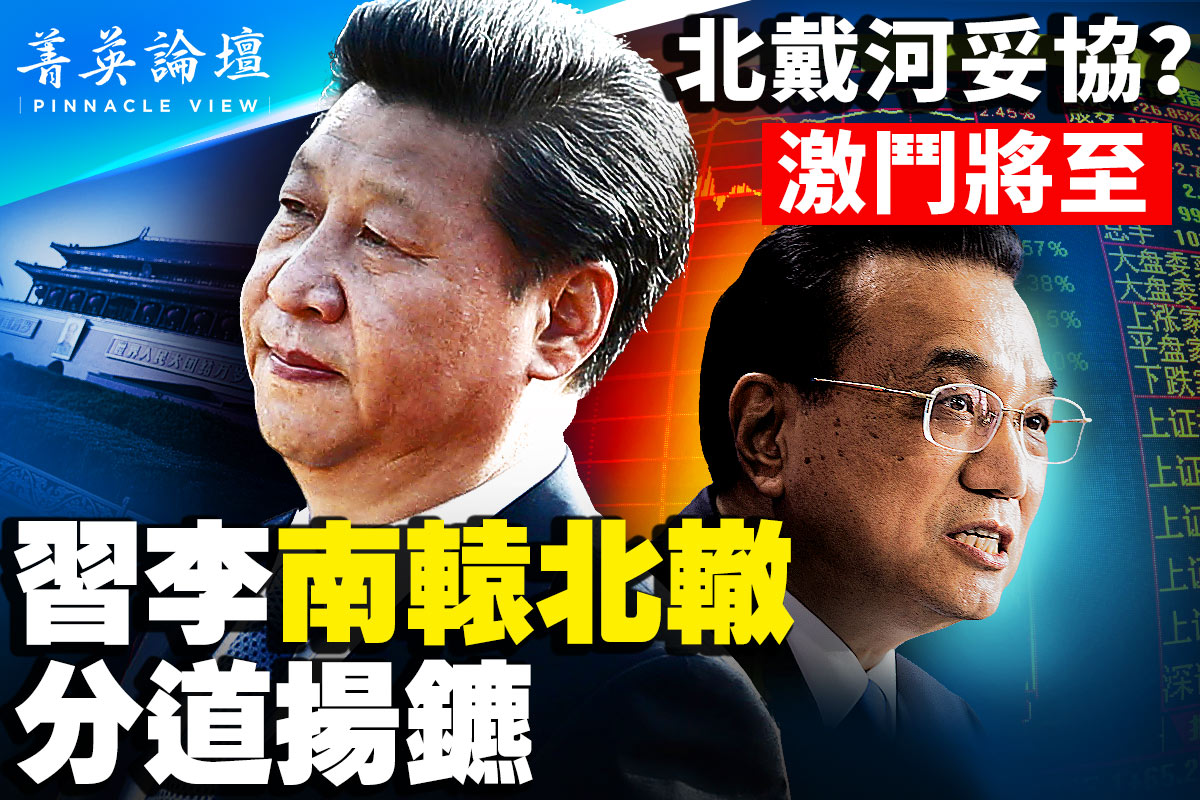 菁英论坛】习李不同调中共进入文革2.0？ | 二十大会期| 习近平连任| 大紀元