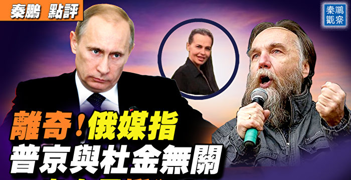【秦鹏直播】俄媒称普京与杜金无关 有何用意？