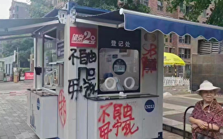 北京核酸亭遭喷漆抗议 学者：应多多出现