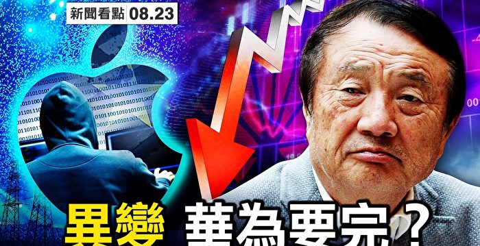 【新闻看点】任正非强调“活下来”华为出啥事