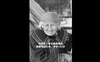 接種疫苗後「中國最後的女酋長」去世 引關注