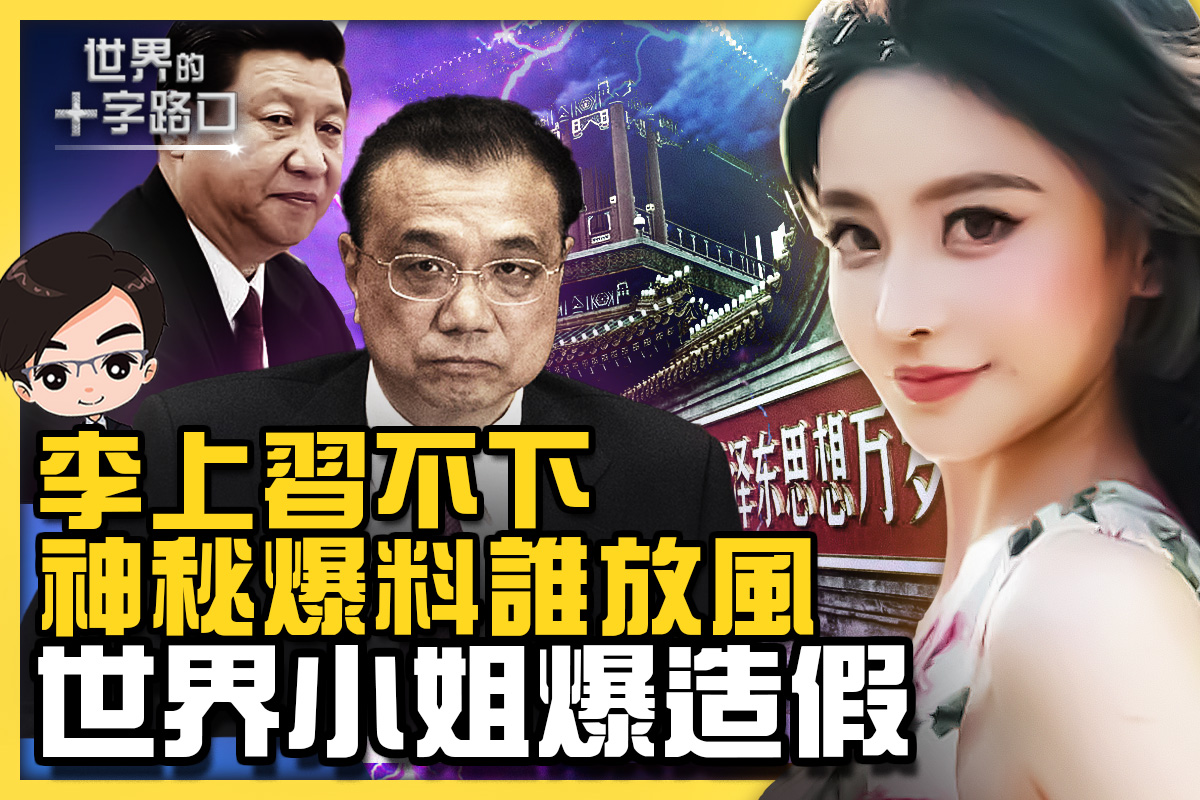 【十字路口】李上习不下？神秘爆料谁在放风| 秦泽文| 习李共治