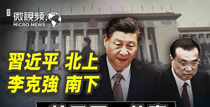 【微视频】习北上和李南下干了同一件事