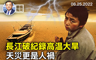 【橫河觀點】長江破紀錄高溫大旱 天災更是人禍