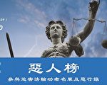 觅真：犯下重罪的司法部唐一军们