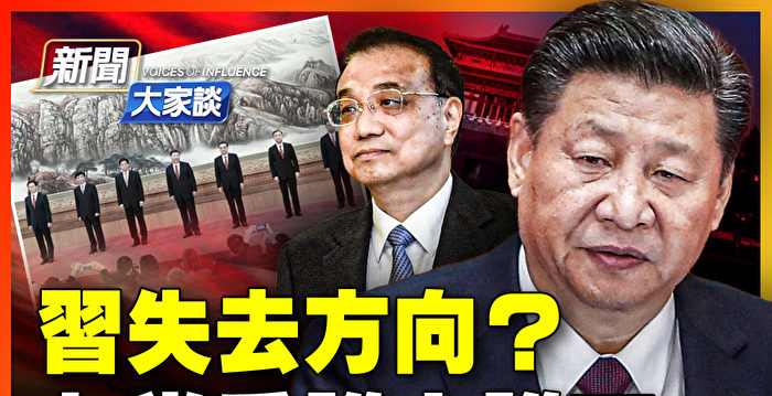 【新闻大家谈】习失去方向？七常委谁上谁下