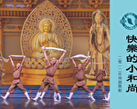 【神韵早期节目】快乐的小和尚（2012年制作）