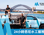 悉尼水管工Mr Splash Plumbing：疏通下水道修热水器24小时紧急服务