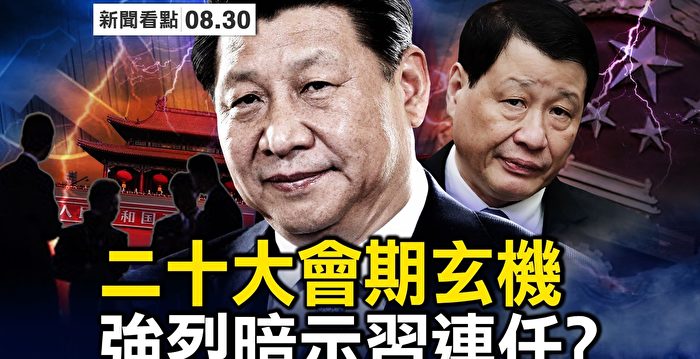 【新闻看点】二十大会期玄机 暗示习近平连任？