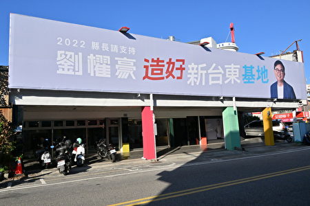 刘櫂豪参选2022台东县长，竞选总部“造好新台东基地”正式成立。