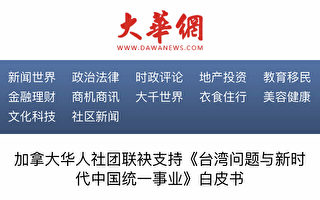 加国华人团体支持中共台湾问题立场引关注