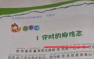 柳傳志被寫入福建小學教科書 引發爭議