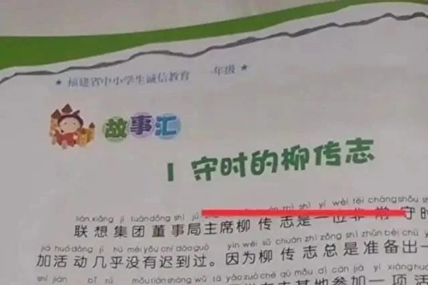 柳传志被写入福建小学教科书 引发争议