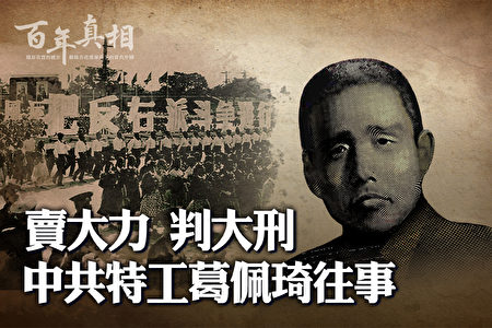 百年真相】立大功判大刑中共特工葛佩琦往事| 文革冤案| 特务| 大纪元
