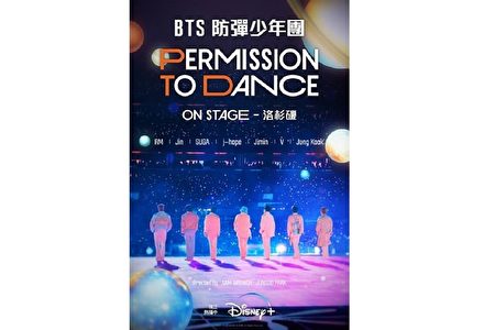 BTS洛杉矶演唱会纪录片于Disney+播出| 防弹少年团| 大纪元