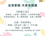 台湾会馆“大家来开讲”论坛 主题：“幸福人生”