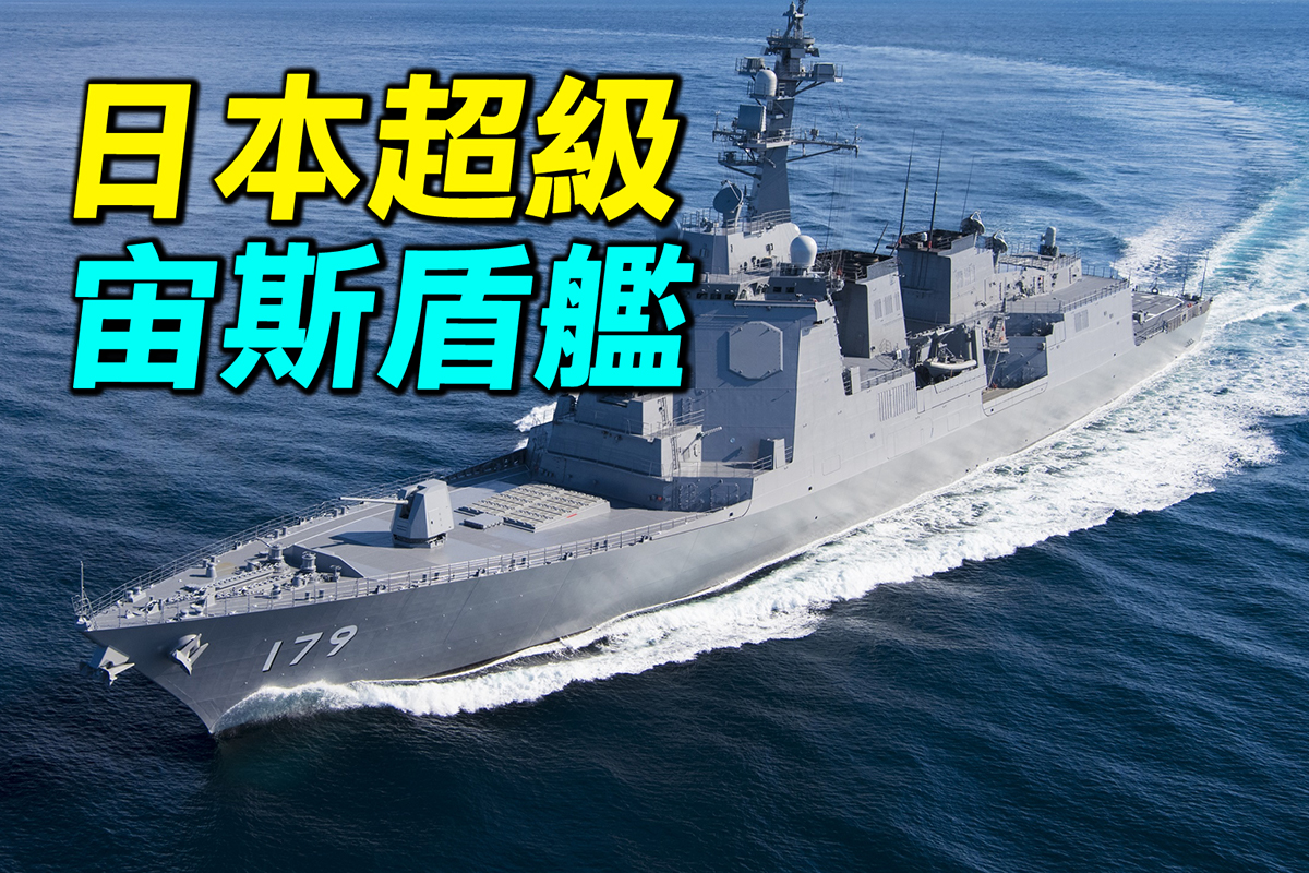 探索时分】日本超级宙斯盾舰三大亮点| 日本海上自卫队| 日本巡洋舰| 日本战列舰| 大纪元