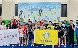 台湾-羽球社区联谊赛  基隆囊括各组别冠军