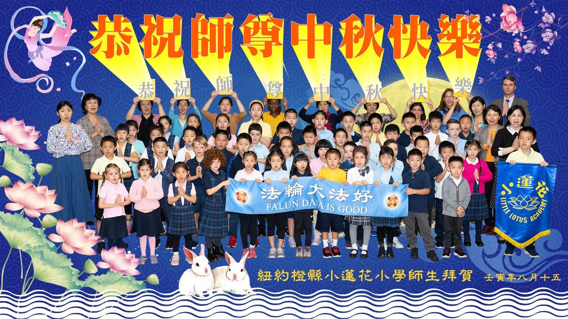 紐約中城小蓮花小學師生恭祝師尊中秋節快樂。(大紀元)